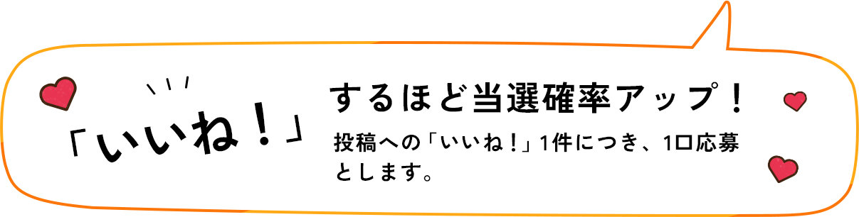 いいね！するほど当選確率アップ！