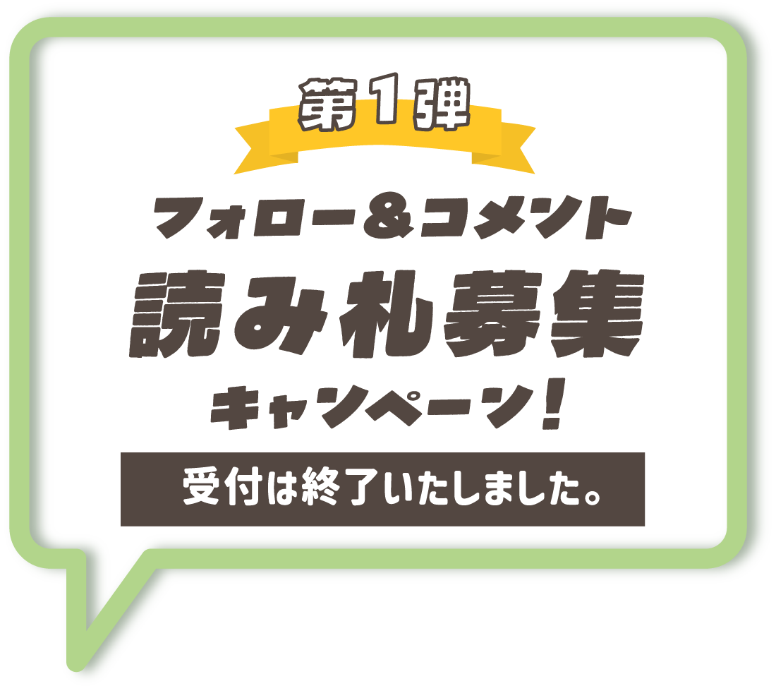 第1弾 フォロー＆コメント 読み札募集キャンペーン！