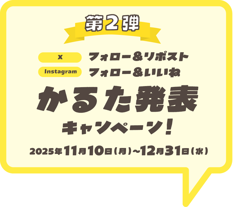 第2弾 かるた発表キャンペーン！