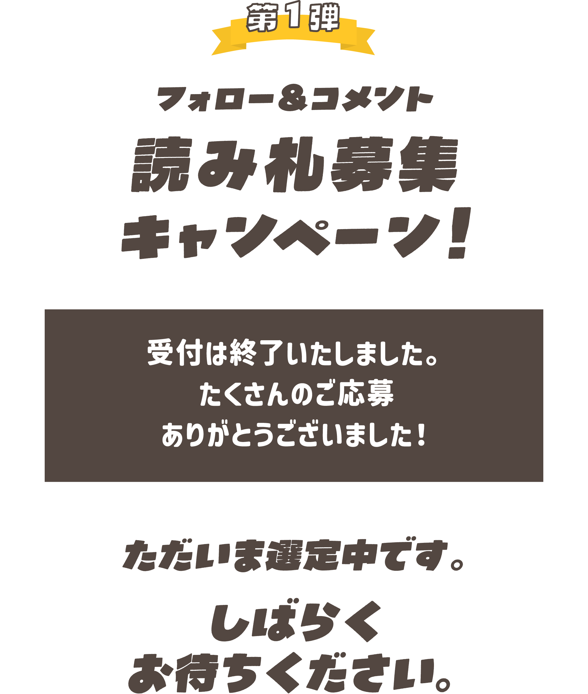 第1弾 フォロー＆コメント 読み札募集キャンペーン！